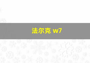 法尔克 w7